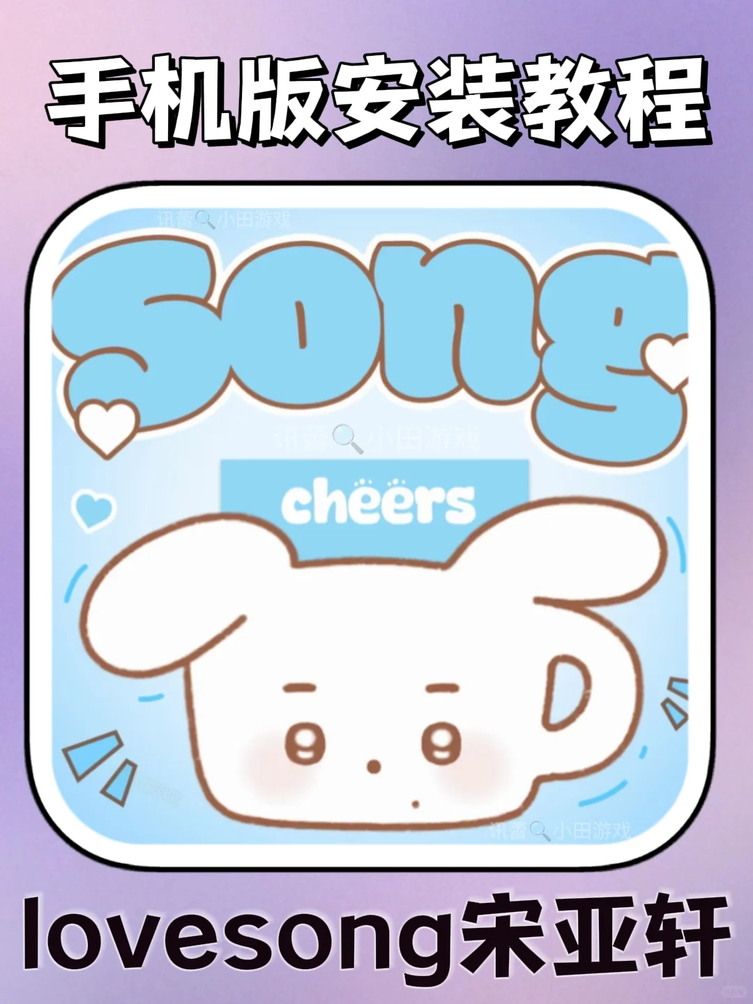 lovesong宋亚轩专属app手机安装教程来了！