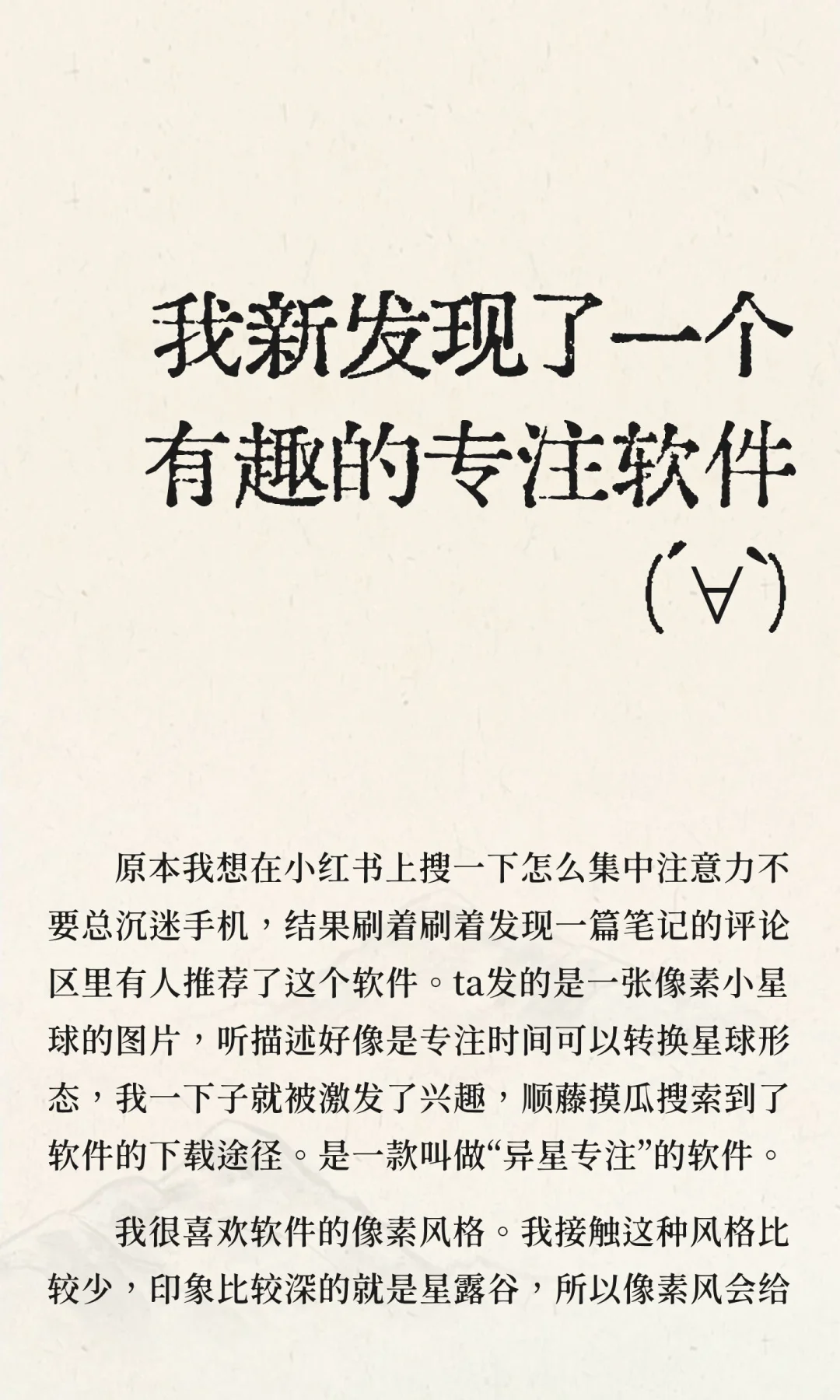 我新发现了一个有趣的专注软件（俺不是广）