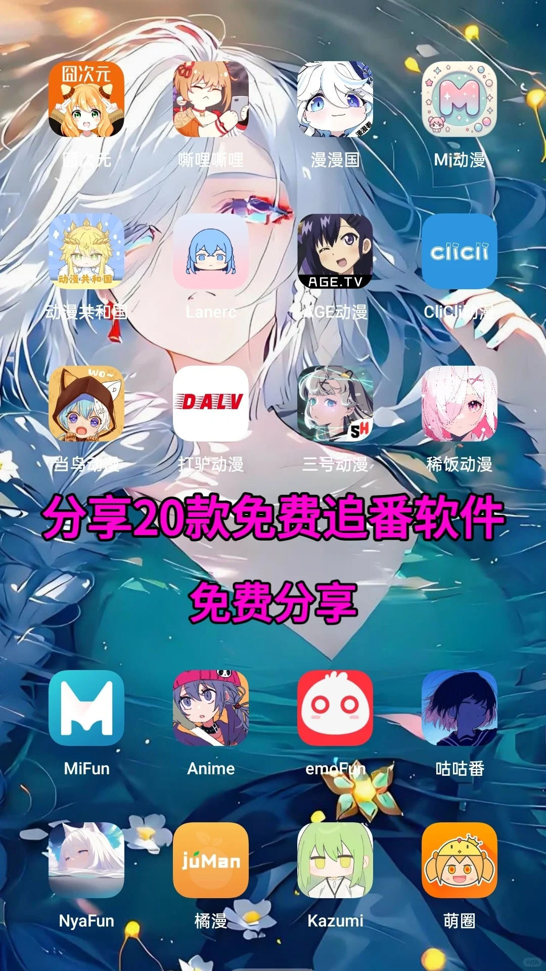 分享20款超好用的免费动漫app!