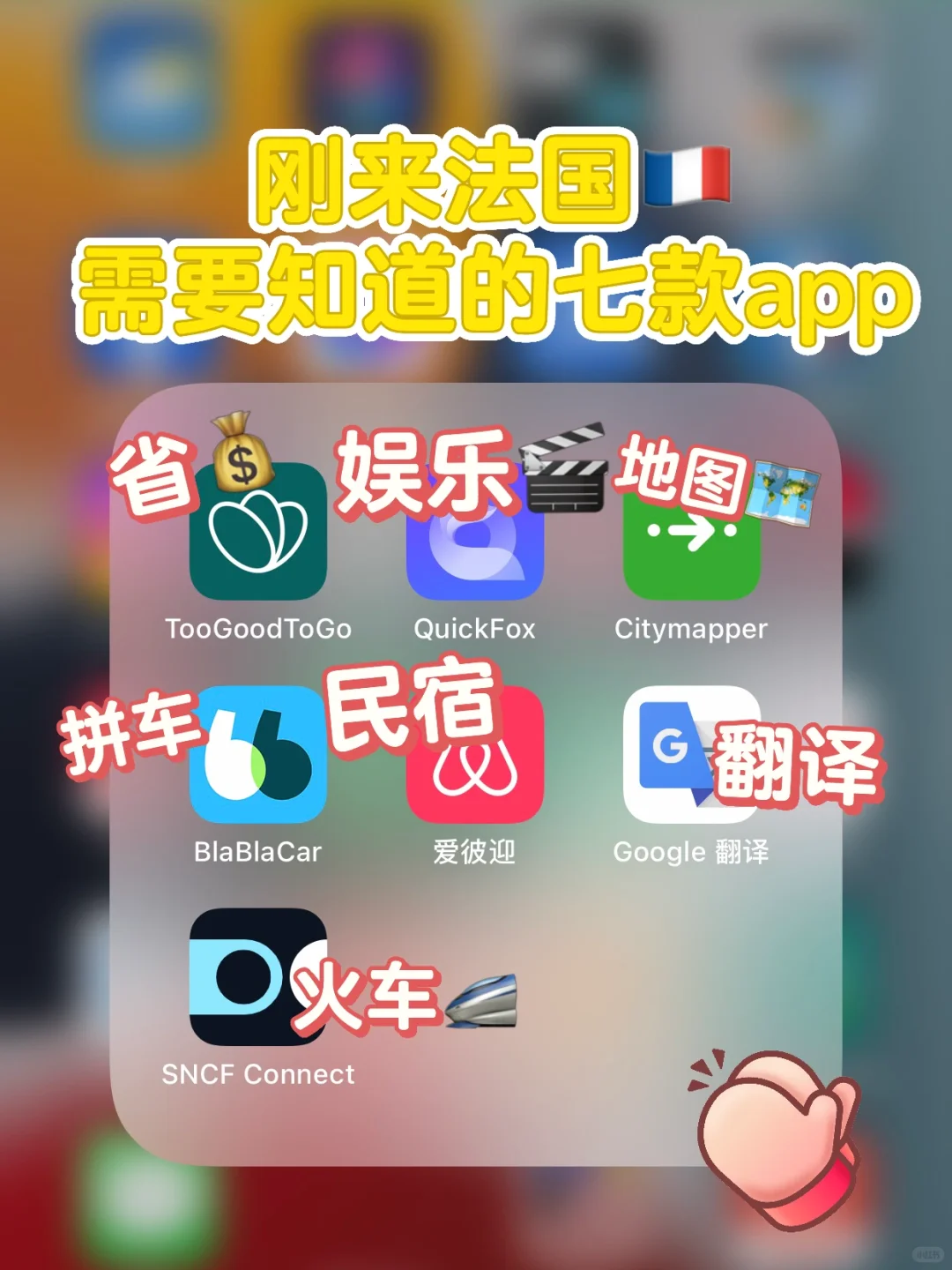 🇫🇷刚来法国需要知道的7⃣️款app