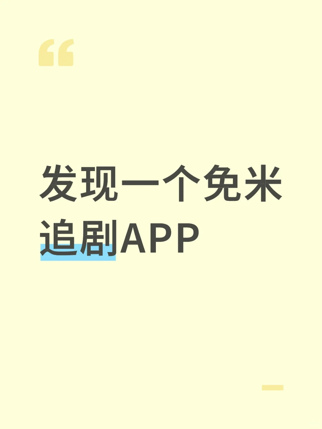 发现一个免米追剧app！