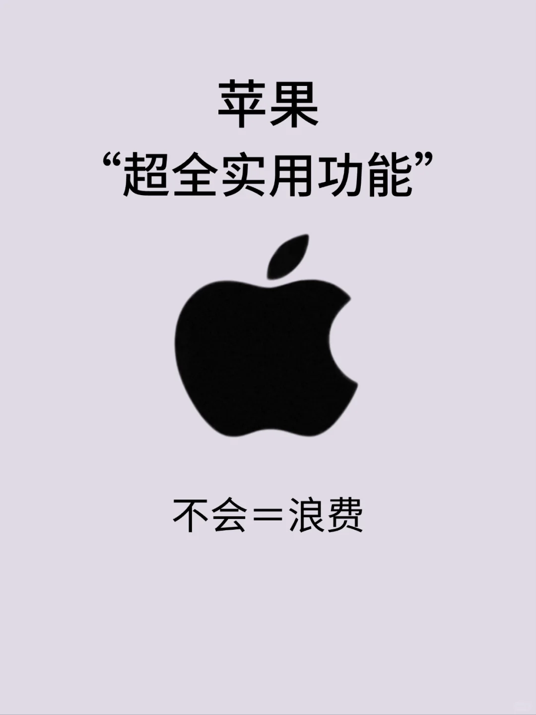 苹果📱超全实用功能，好多人还不知道😭