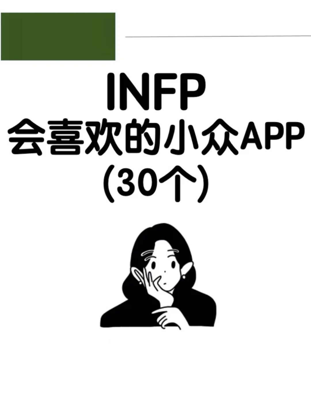 INFP会喜欢的小众APP🔥🔥