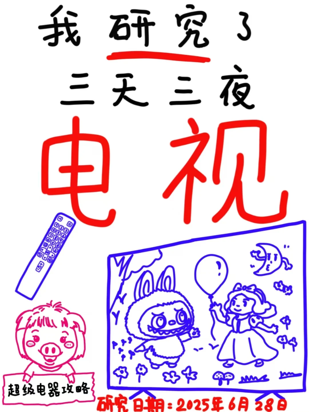 堪比一篇论文!18款主流电视深度研究!