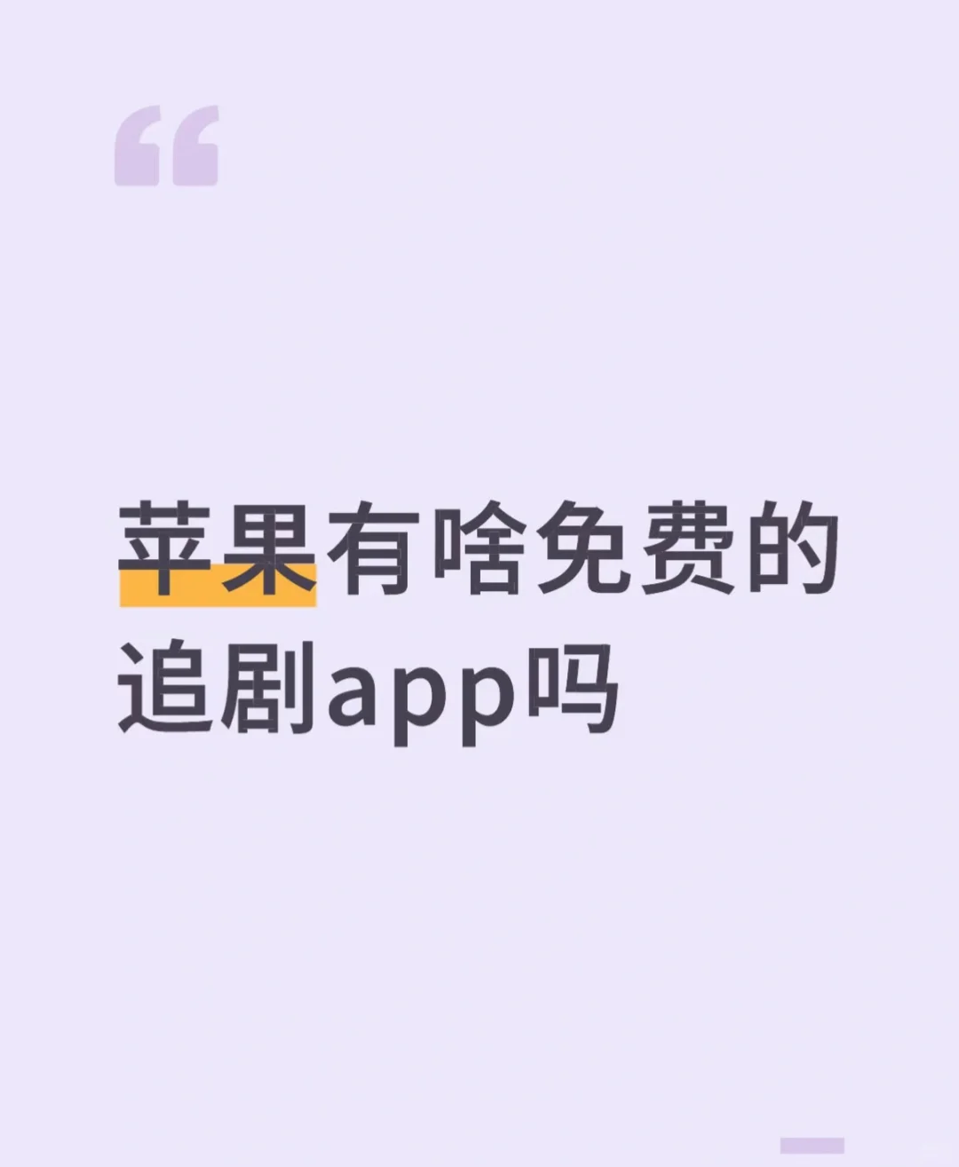 苹果有啥可以免费看剧打app吗