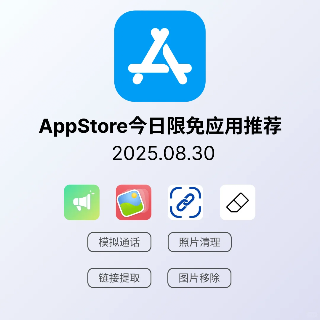 iOS限免应用｜2025.08.30