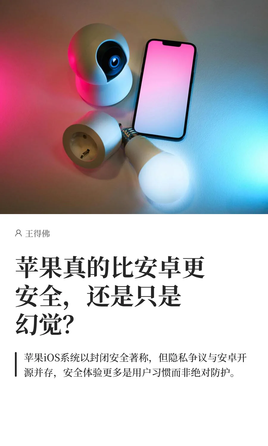 苹果真的比安卓更安全，还是只是幻觉？