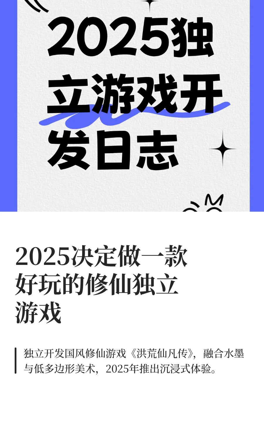 2025决定做一款好玩的【白嫖】修仙独立游戏