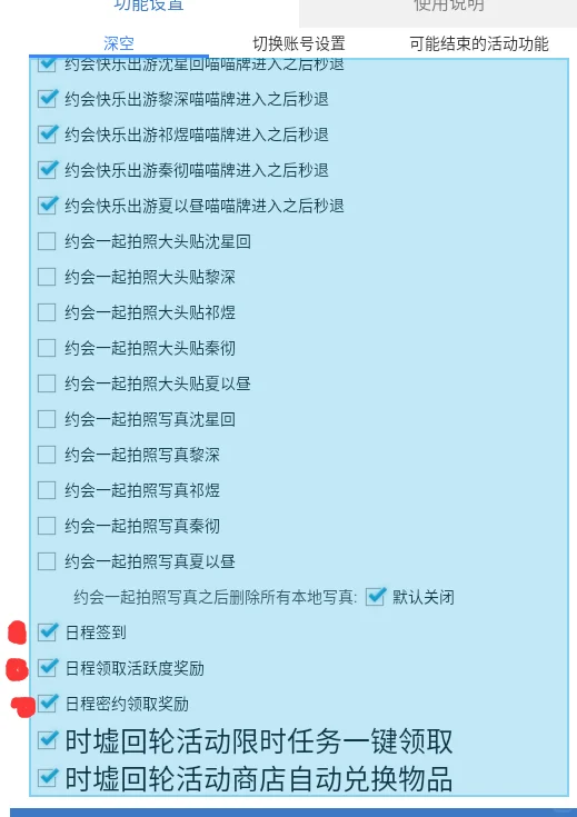 恋与深空日常100活跃度推荐脚本设置截图