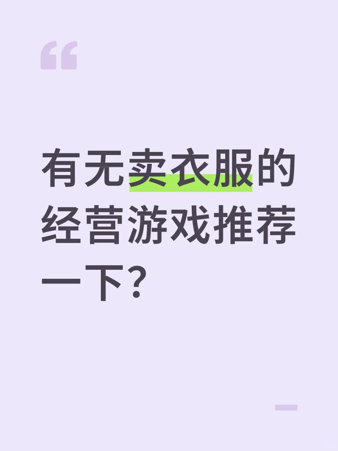 有无卖衣服的经营游戏推荐一下？