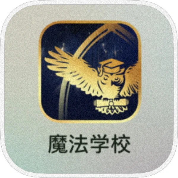 我竟然在霍格沃兹的考试里挂科了❗️