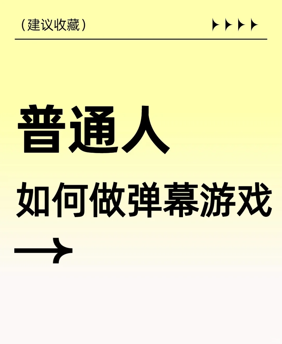 普通人如何做弹幕游戏?手把手教你从0到1!