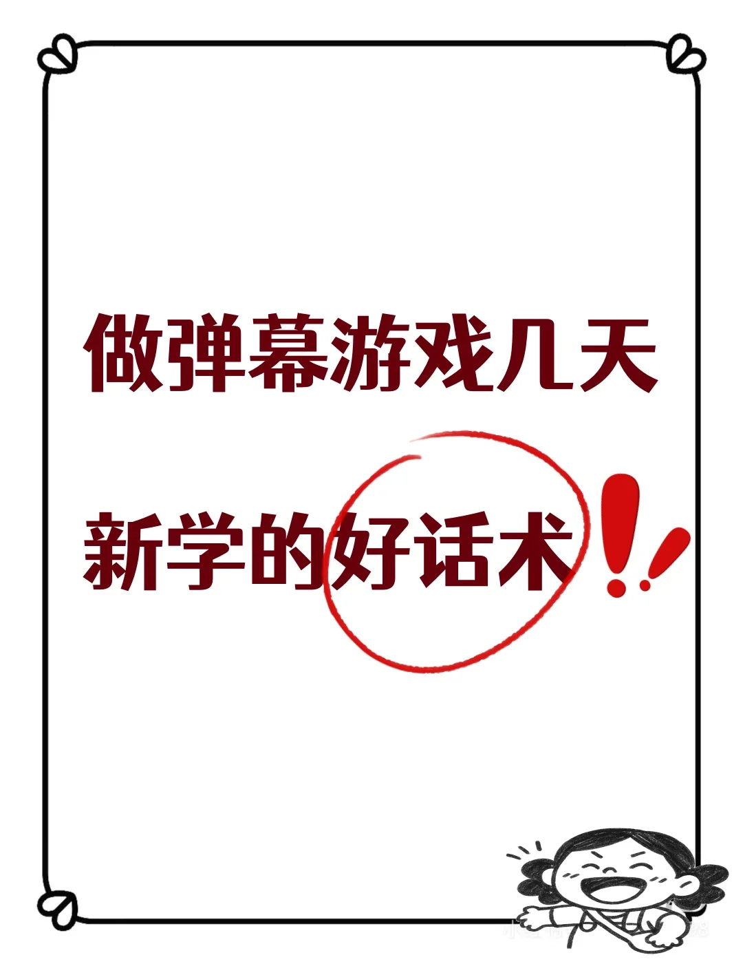 干弹幕游戏主播新学的话术