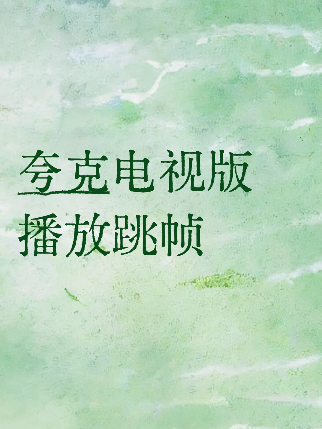 夸克电视版播放跳帧