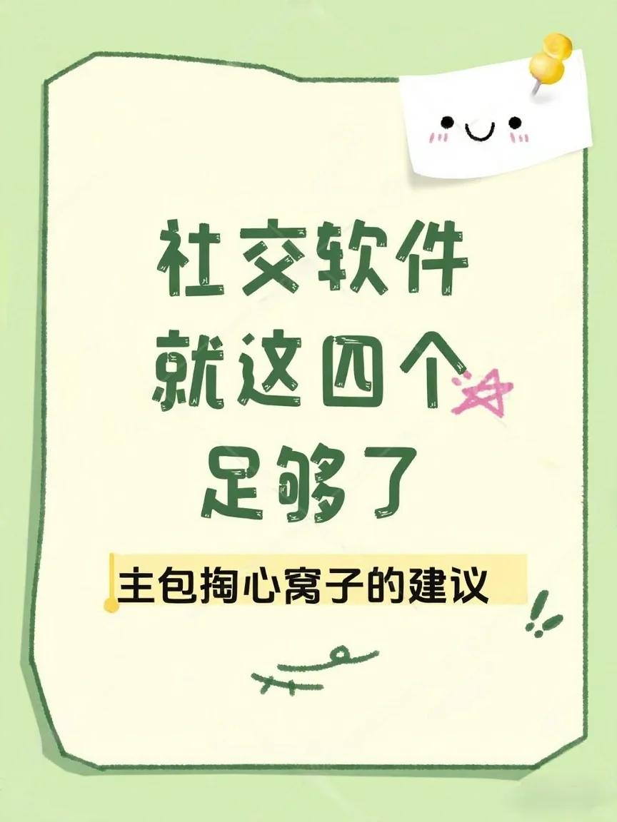 社交软件就这四个足够了