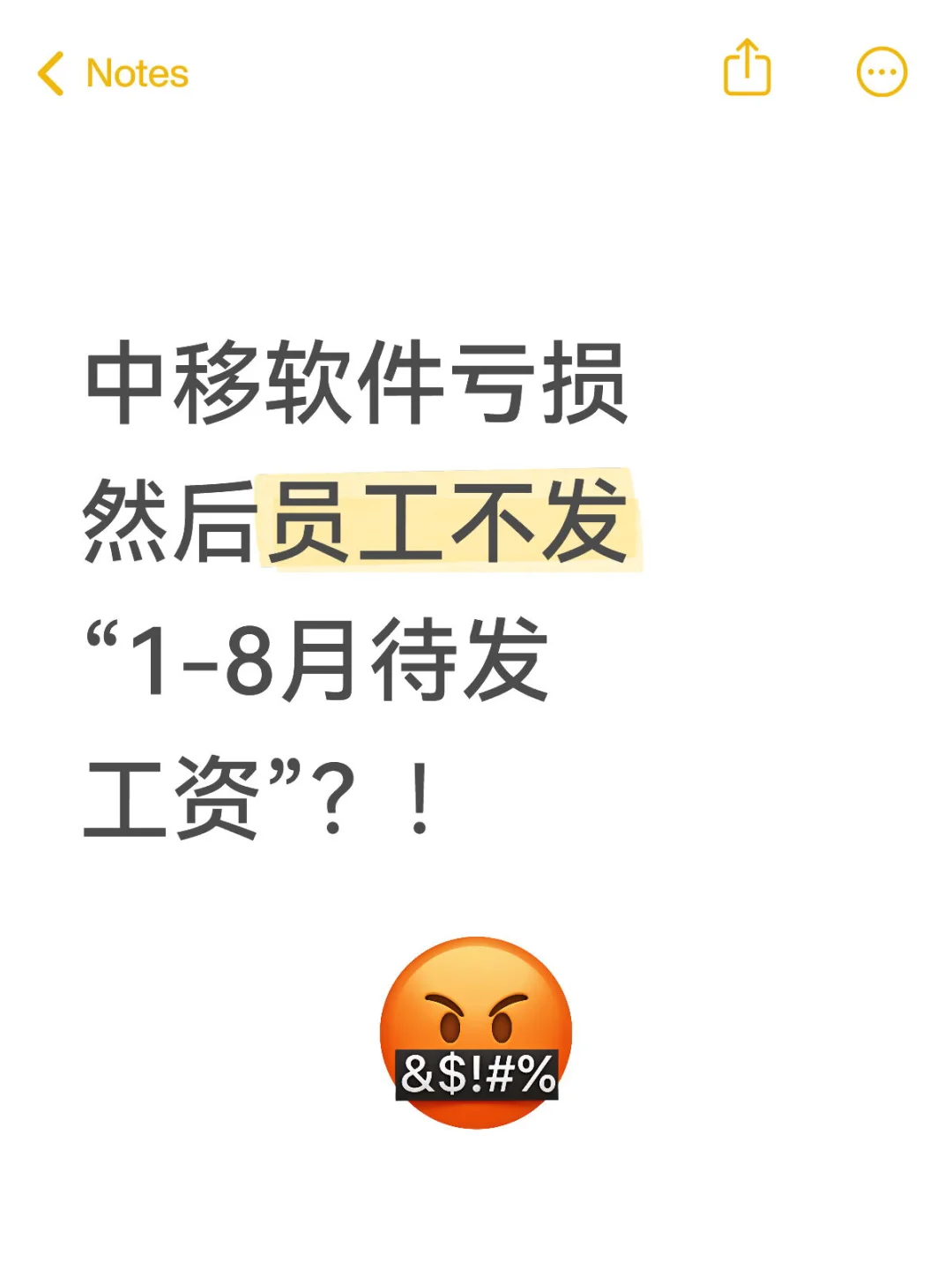 中移软件亏损，员工不发“1-8月待发工资”？