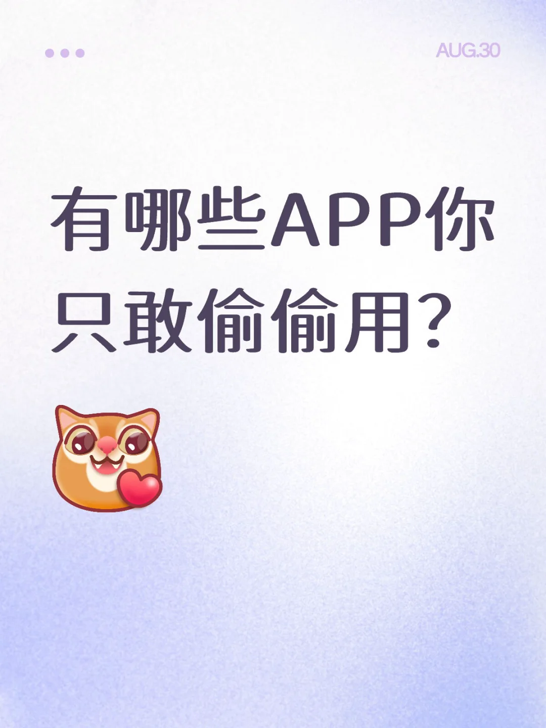 有哪些APP你只敢偷偷用？