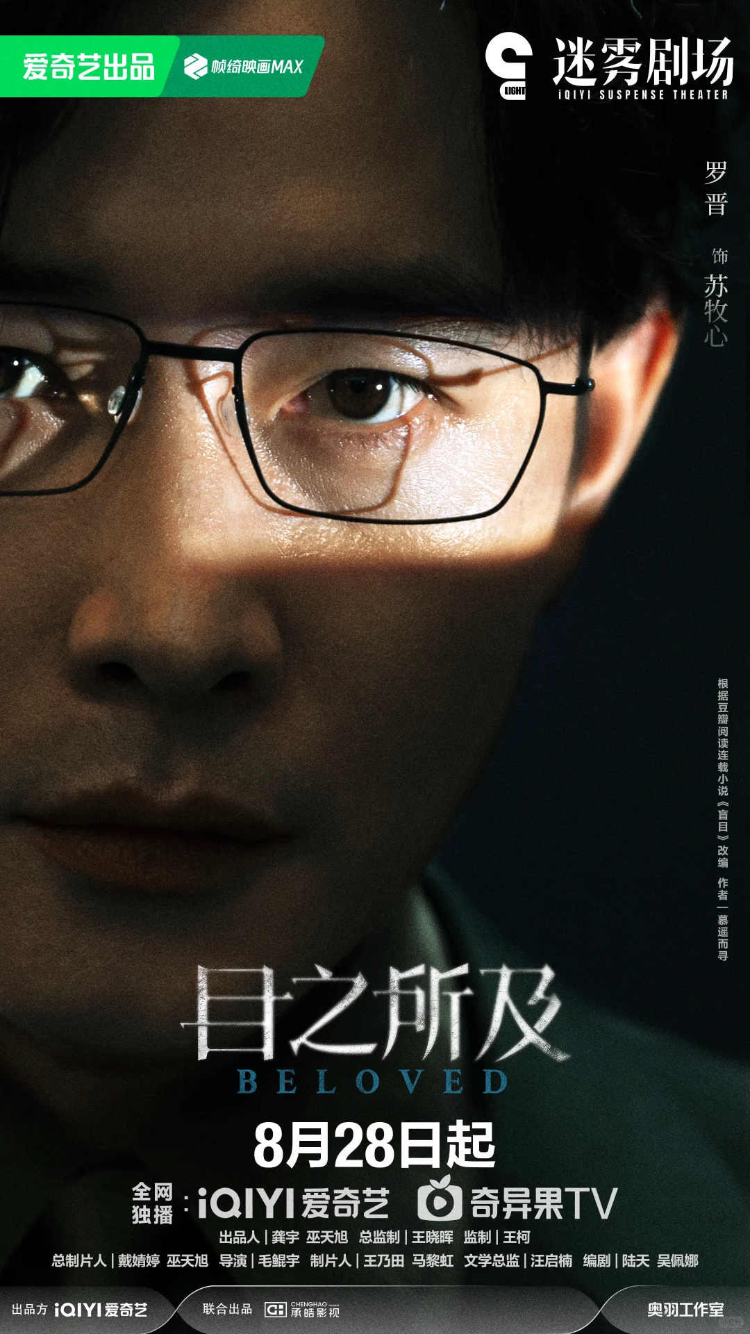 目之所及定档0828