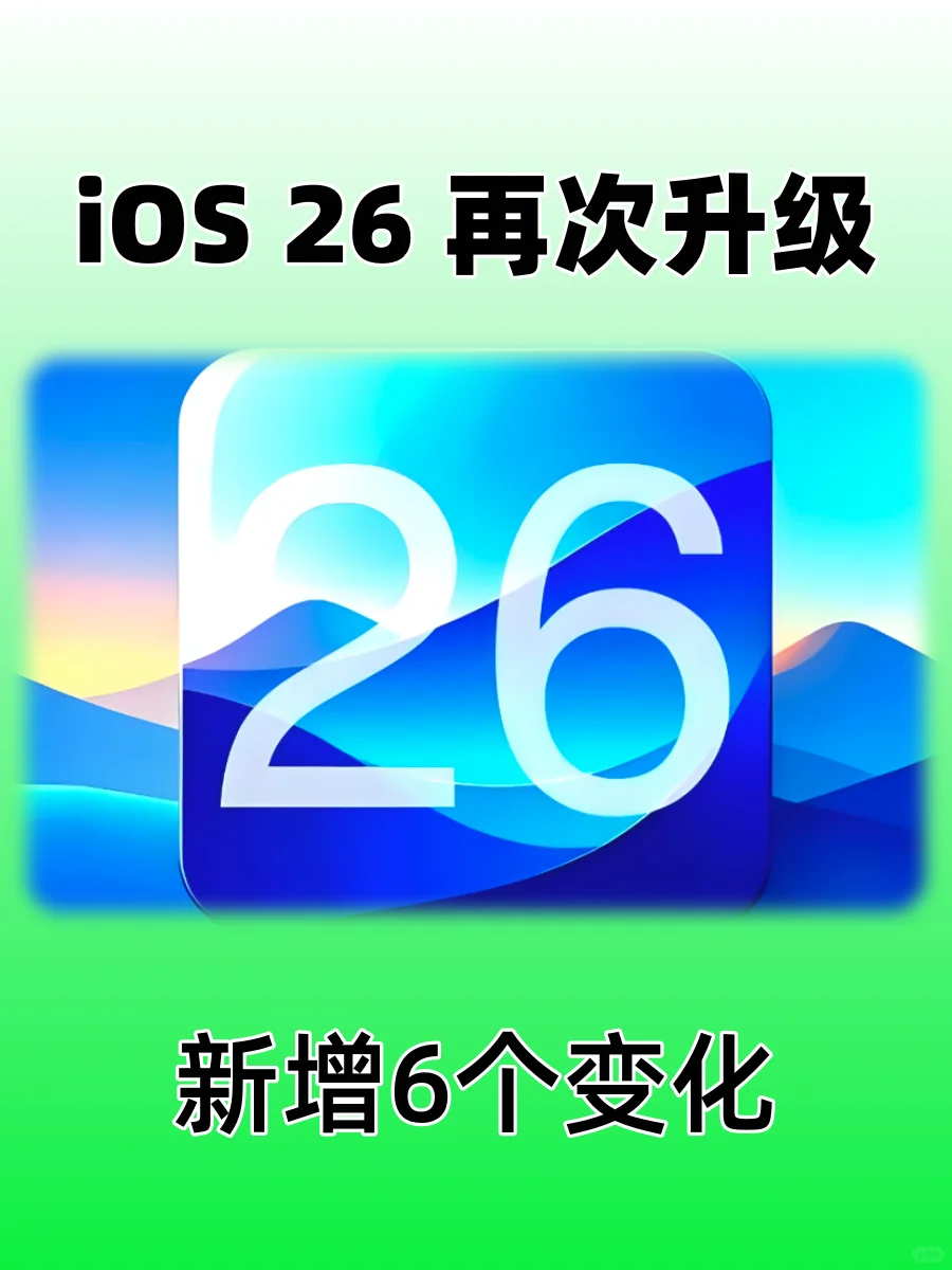 试试升级iOS 26新版本吧！🔥新增6个变化