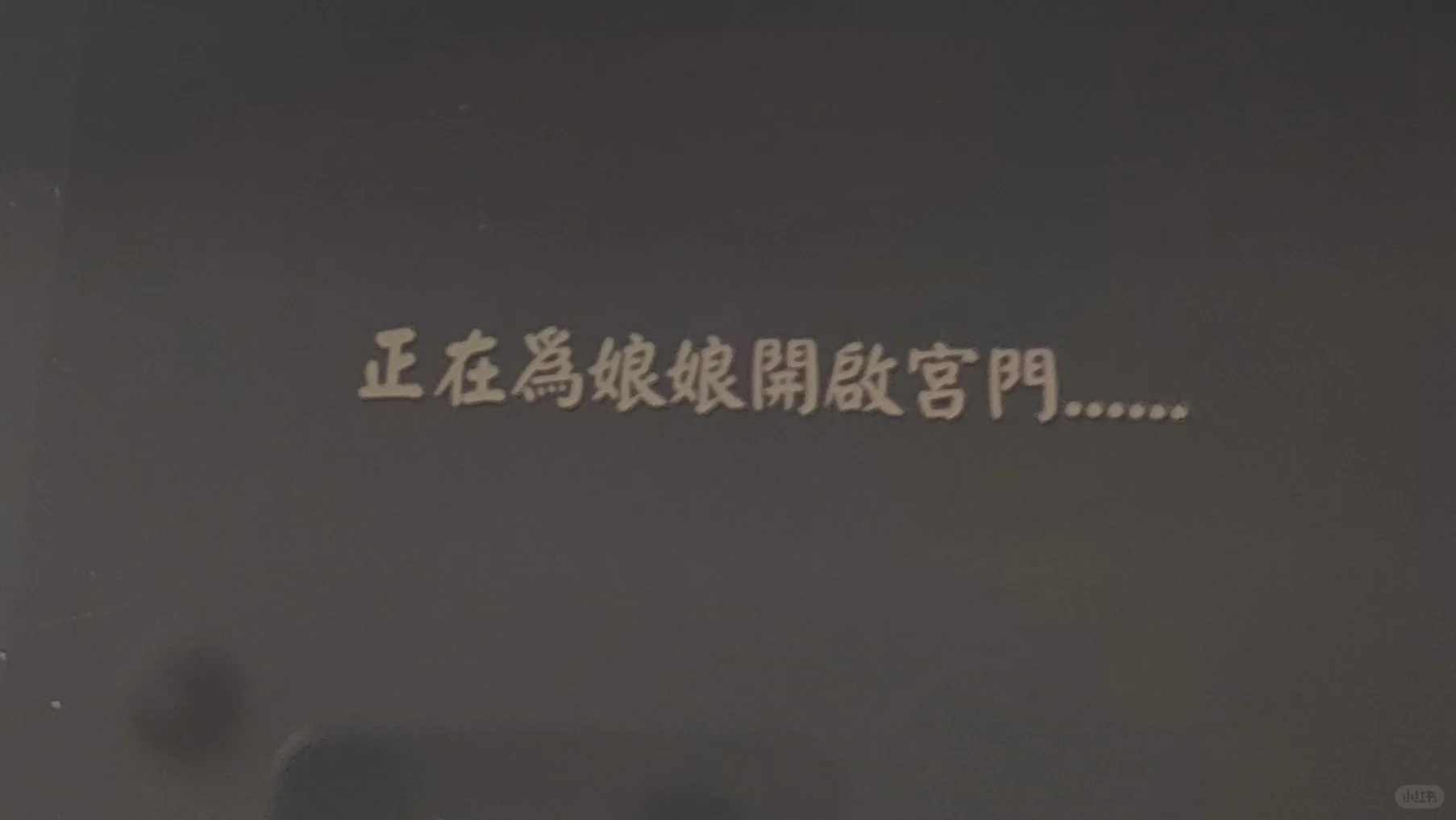 当初以为深宫曲是独立游戏的我……