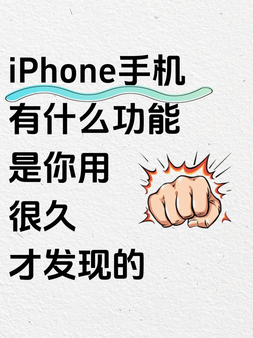 49个iPhone手机隐藏功能❗90%的人不知道❗