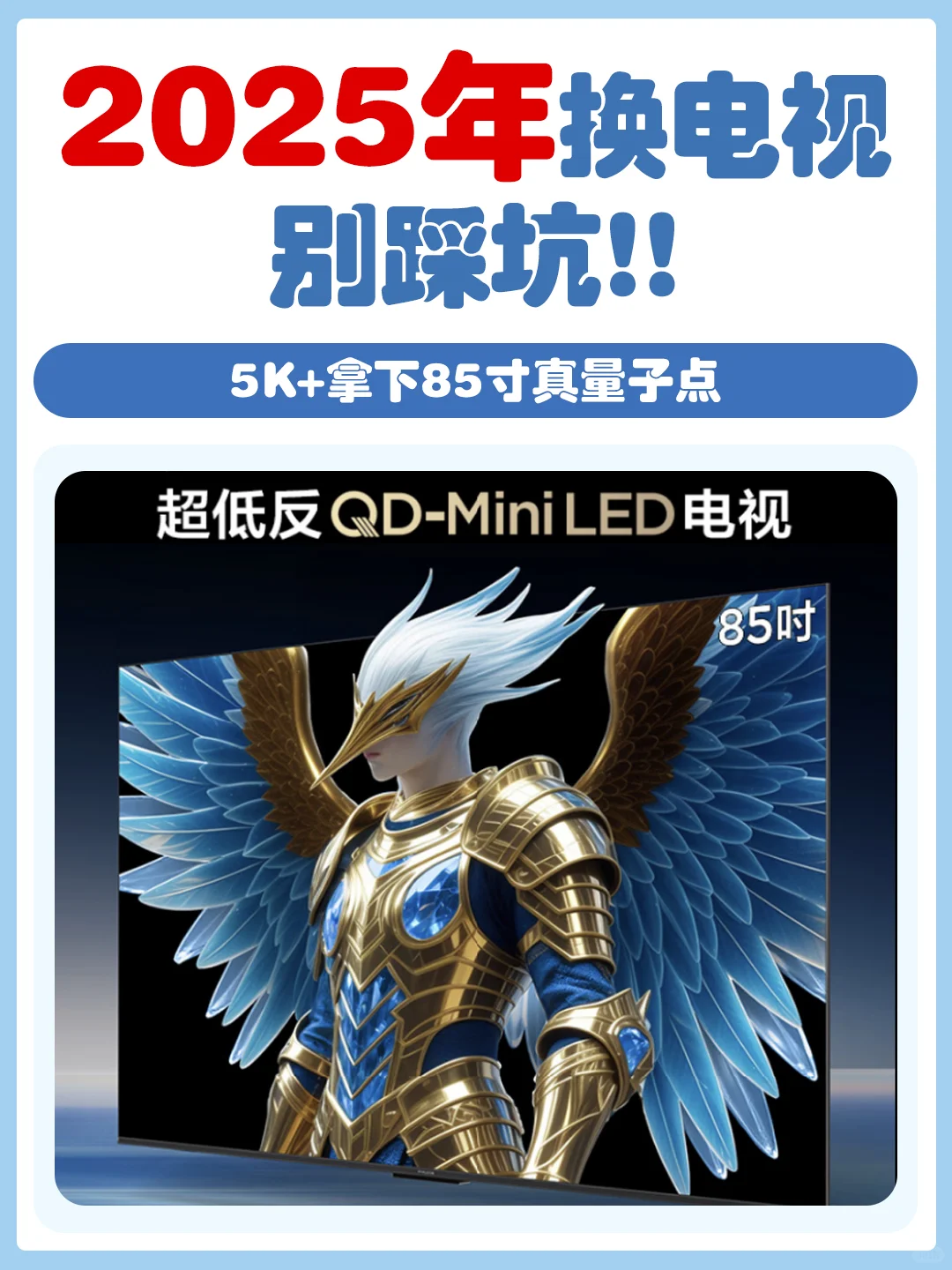 2025年换电视别踩坑❗5K+拿下85寸真量子点