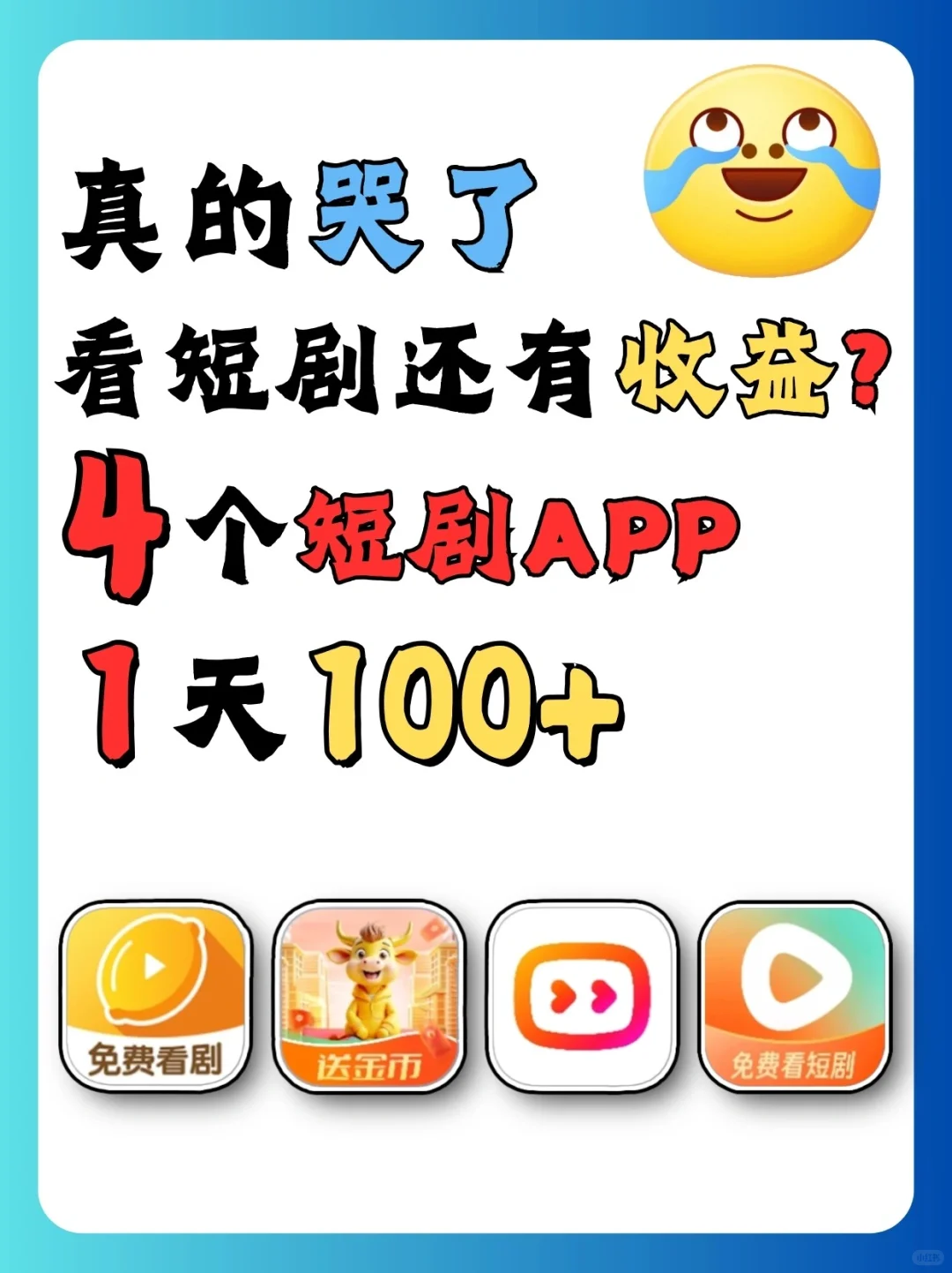 4个看短剧还能有收益的平台，1天100+