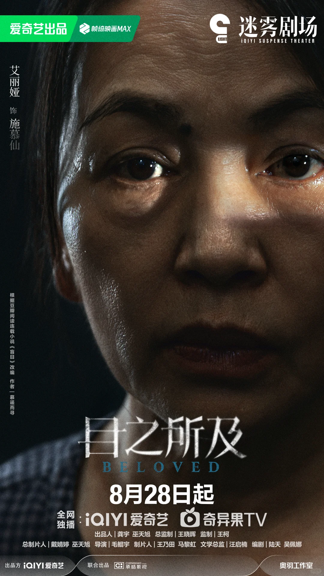 目之所及定档0828