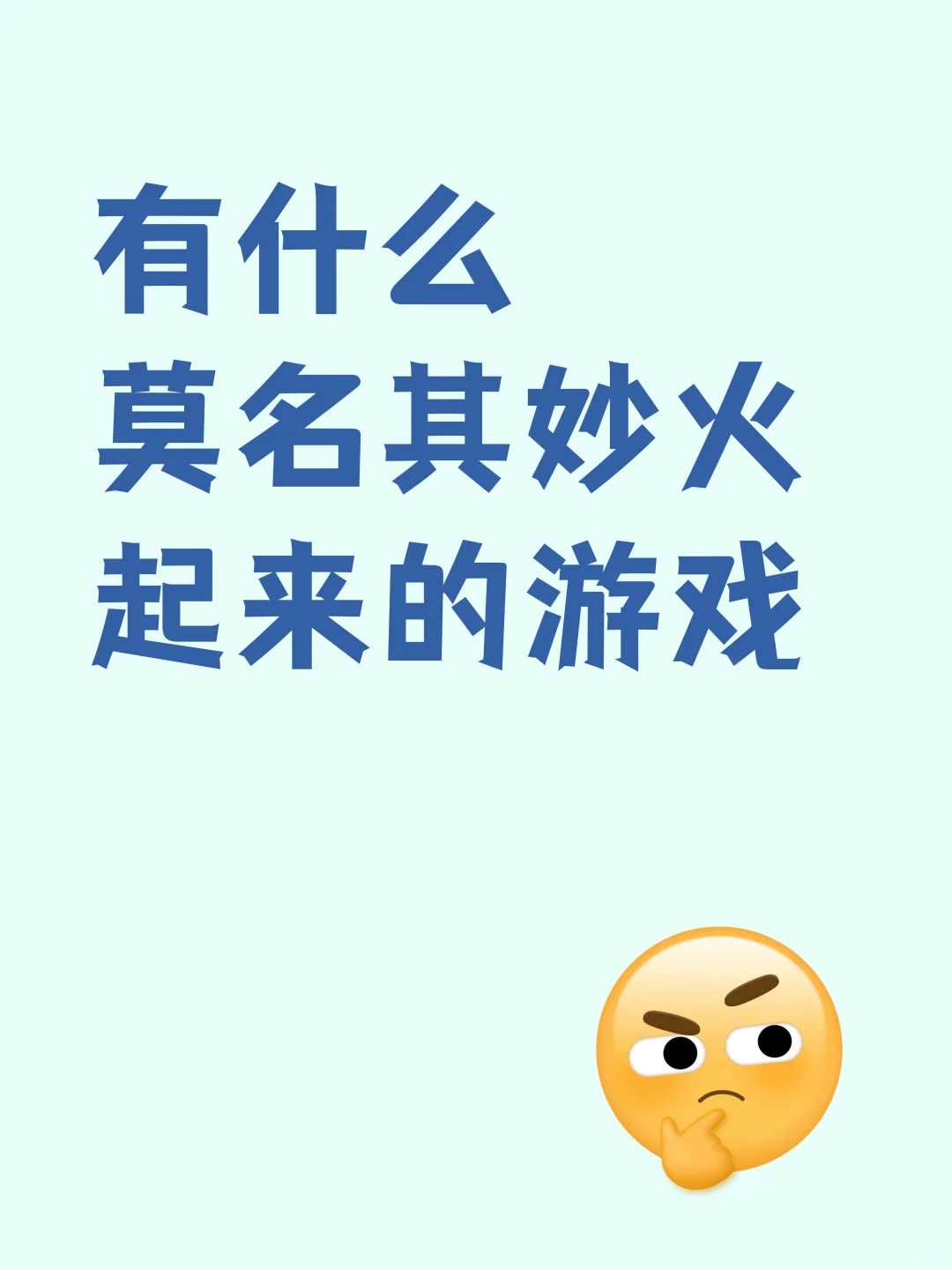 有什么莫名其妙火起来的游戏呢？！