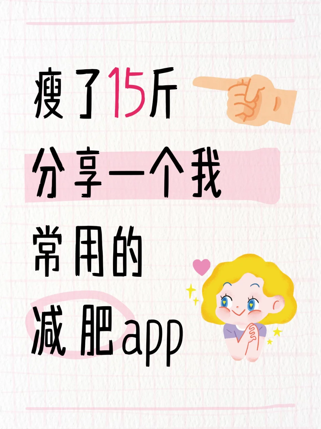 瘦了15斤！分享一个我经常用的减肥app