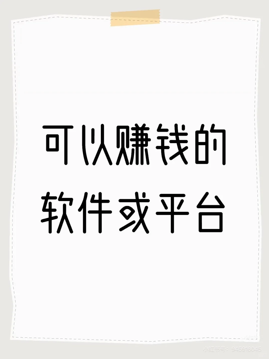 可以赚钱的软件和平台