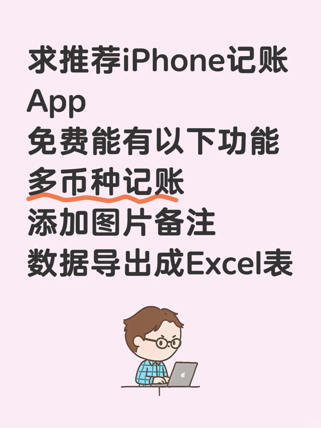求推荐免费的记账APP能多币种和图片备注