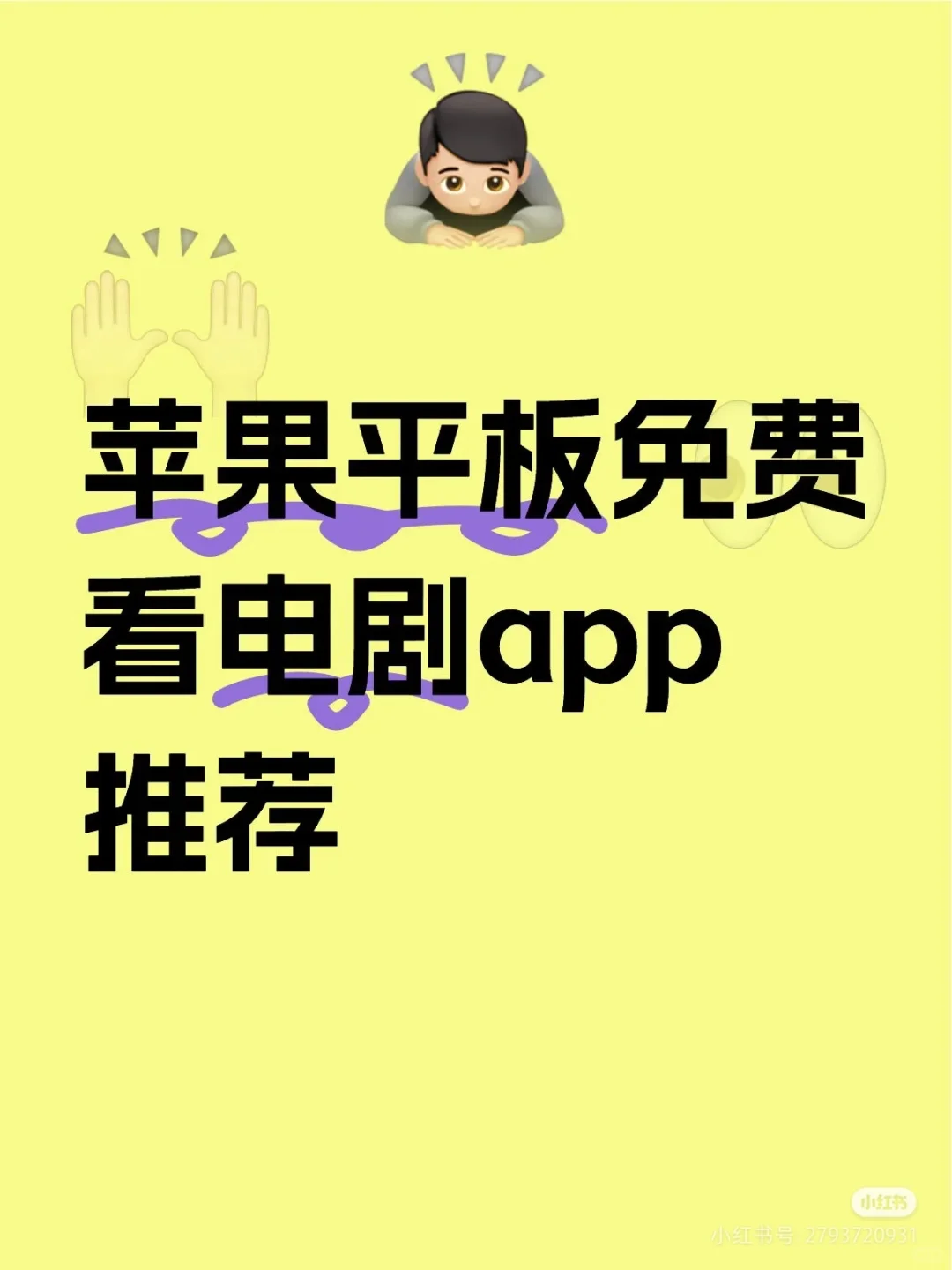求苹果平板可以免费看戏的APP