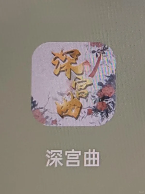 当初以为深宫曲是独立游戏的我……