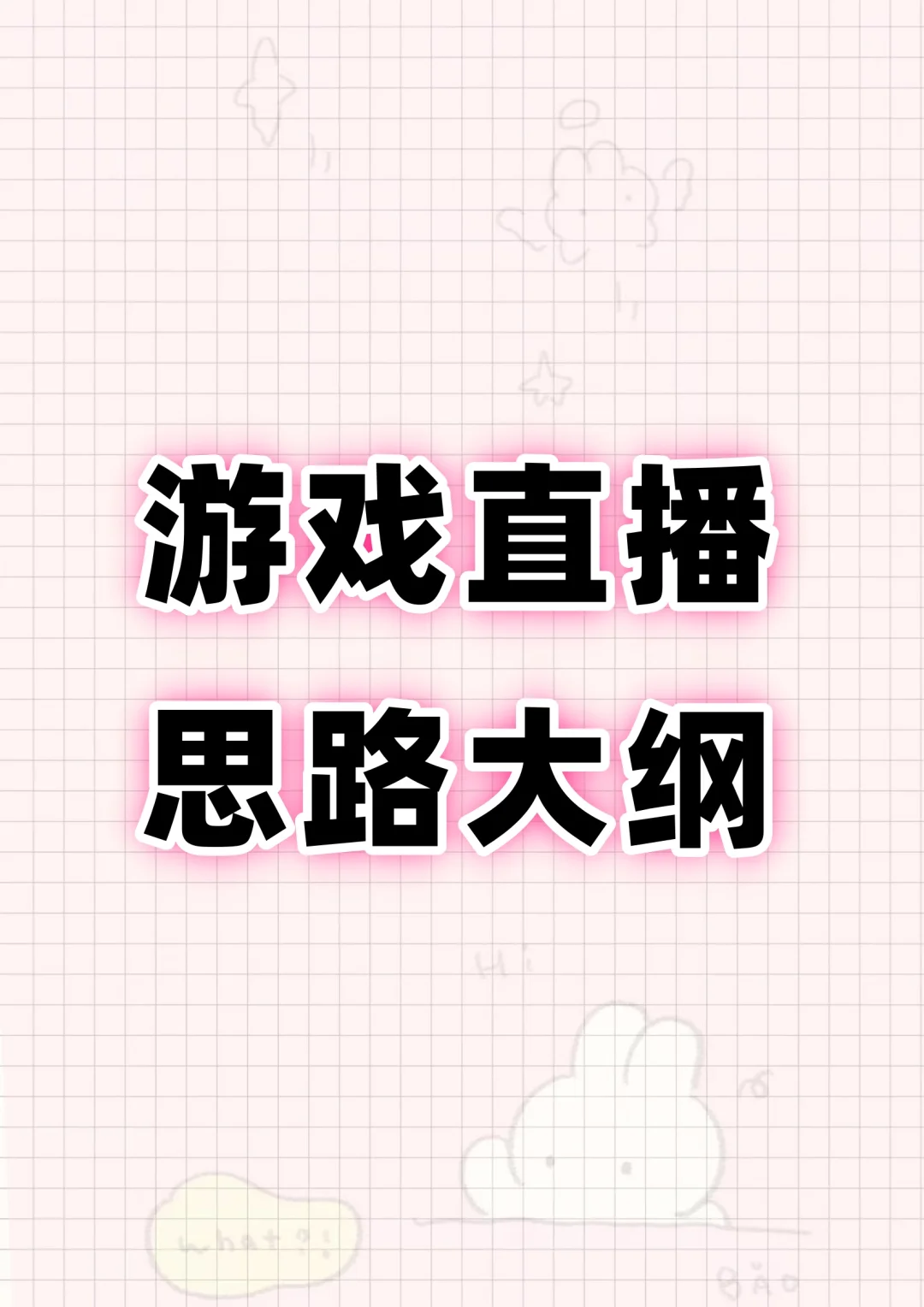 想做游戏直播但是没有思路？那你应该要知道