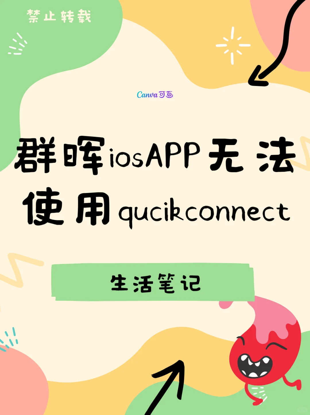 群晖iOS App无法连接QuickConnect！