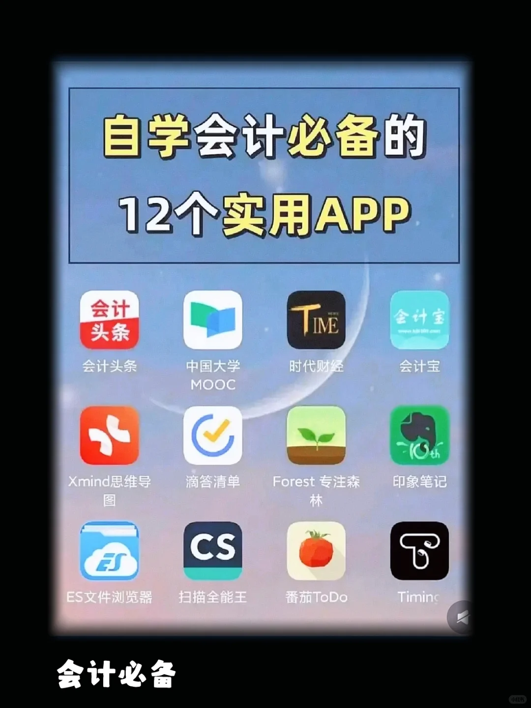 会计人必备的12个实用APP