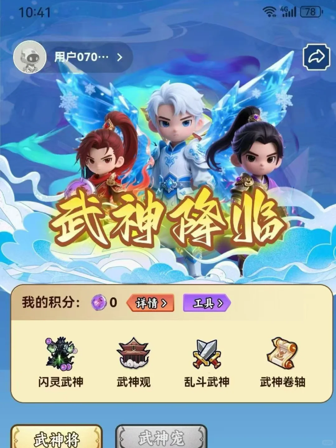 武神降临准备起飞