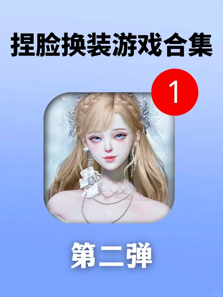 少女心炸裂，这几个免费捏脸换装游戏巨好玩