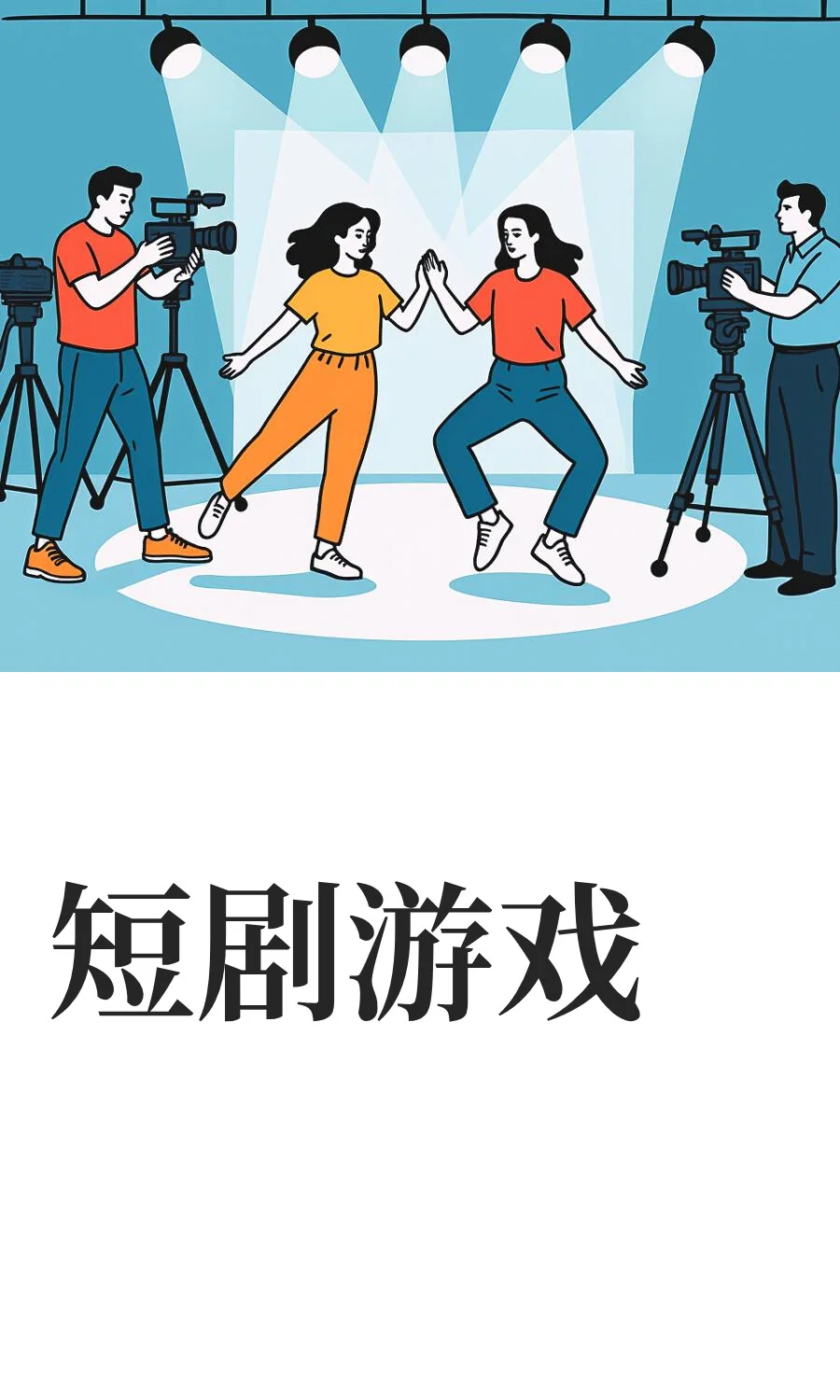 短剧游戏