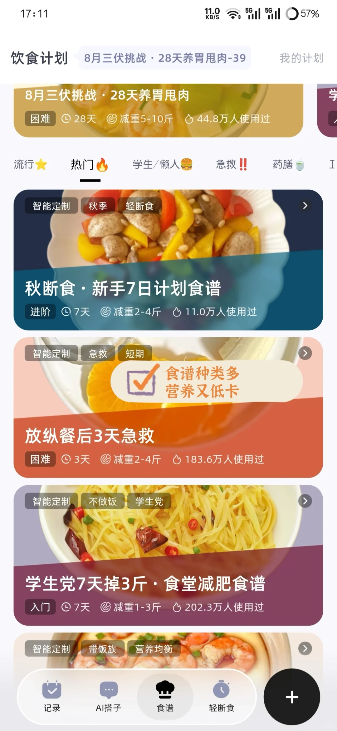 爱惨了的减肥app免费推荐