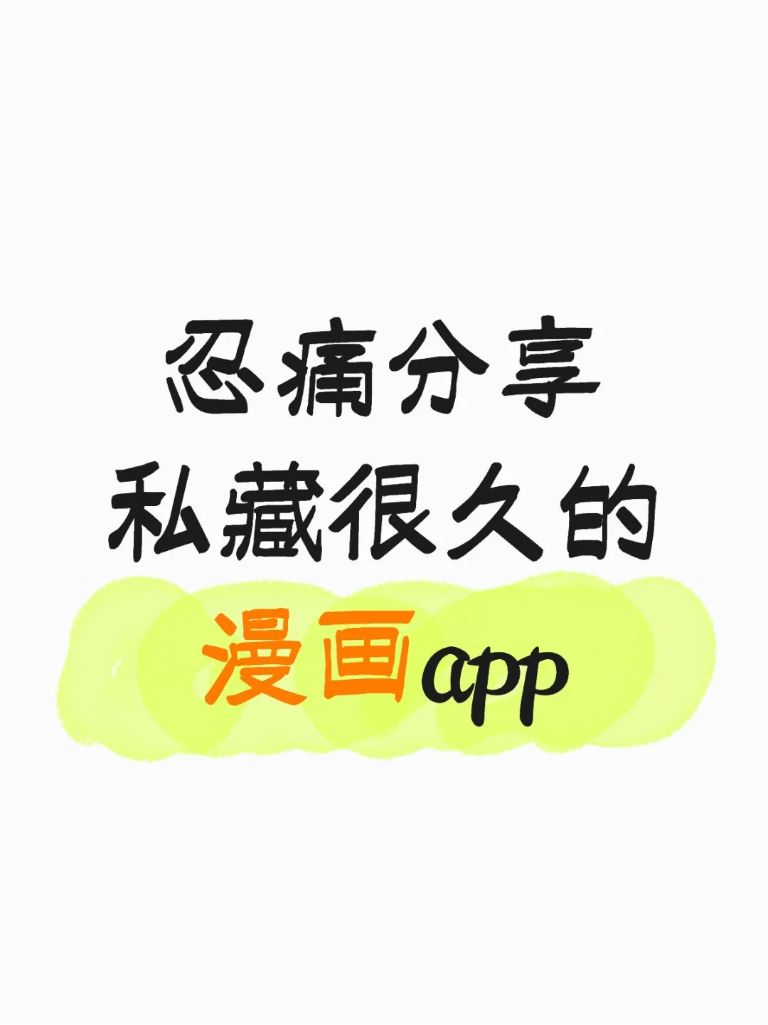2025最新超全的漫画app