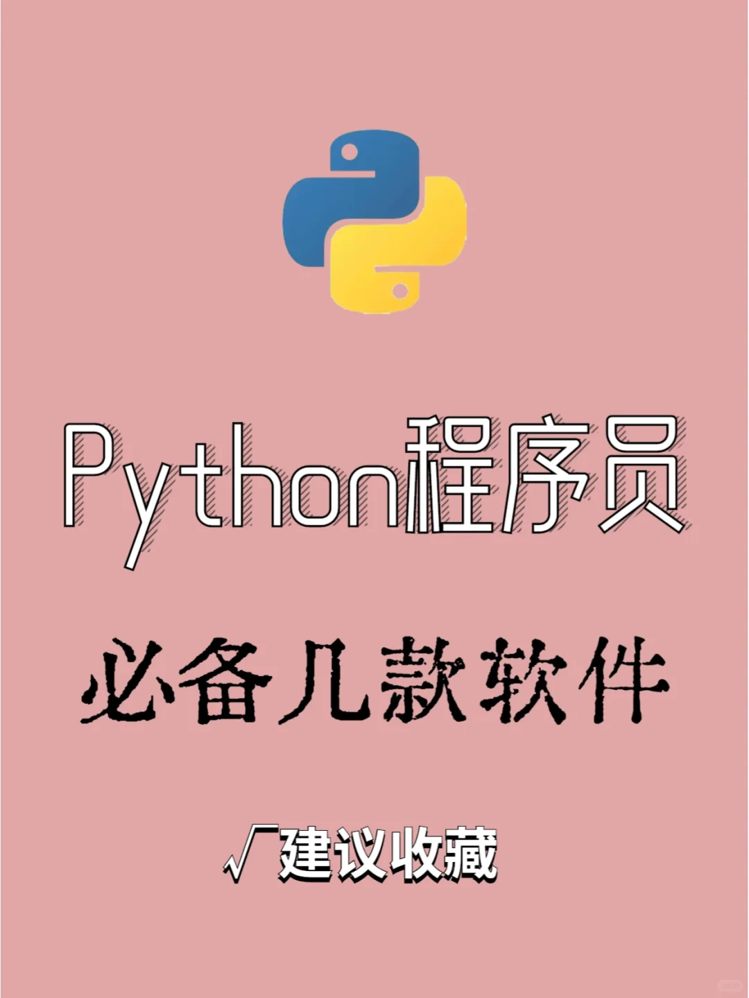 Python程序员必备几款软件，建议收藏起来✓