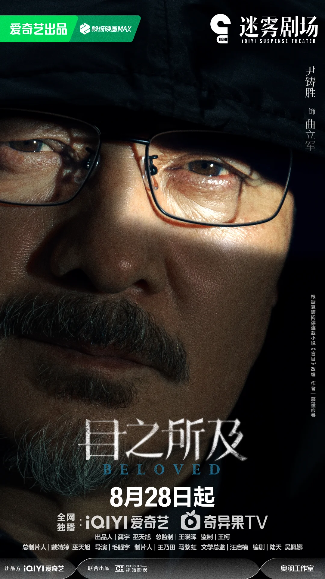 目之所及定档0828