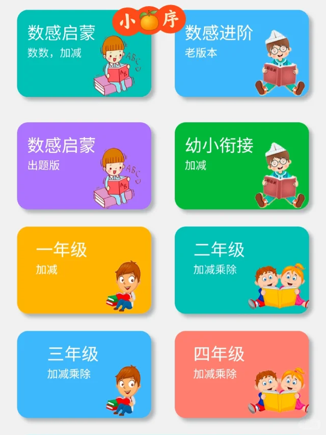 为啥娃一年级了才发现这个。。。小🍊序