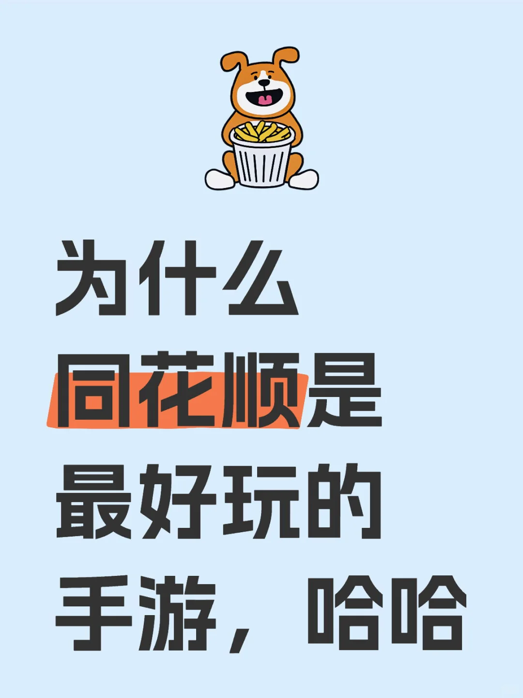 话说为什么同花顺是最好玩的手游，哈哈