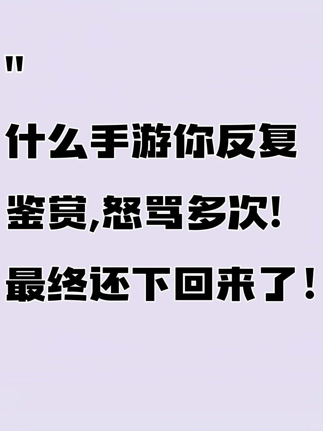 什么手游你反复鉴赏，怒骂多次，最终还下回
