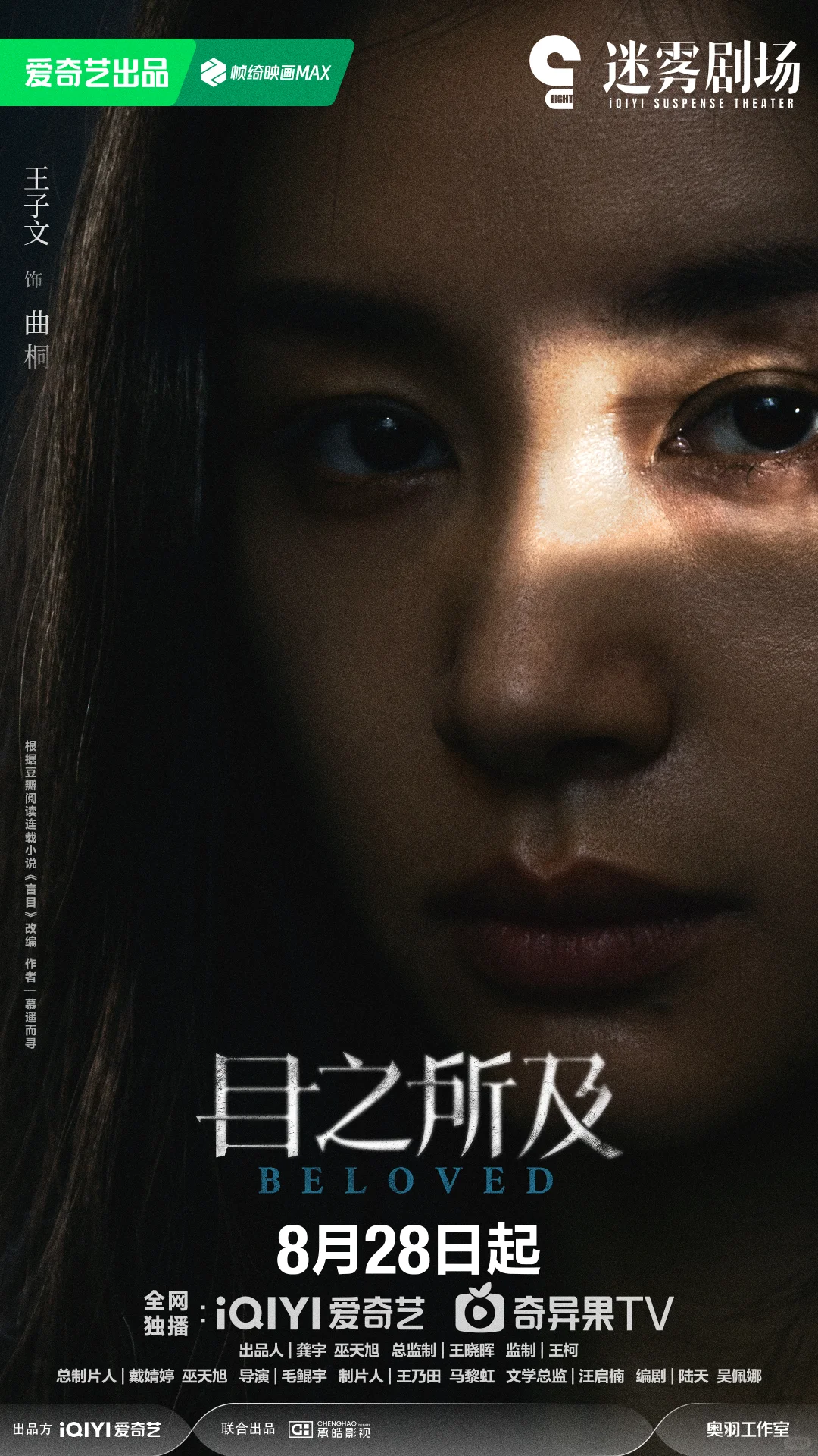 目之所及定档0828