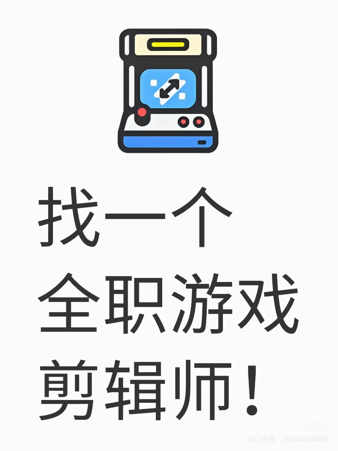 找全职稳定游戏剪辑师!