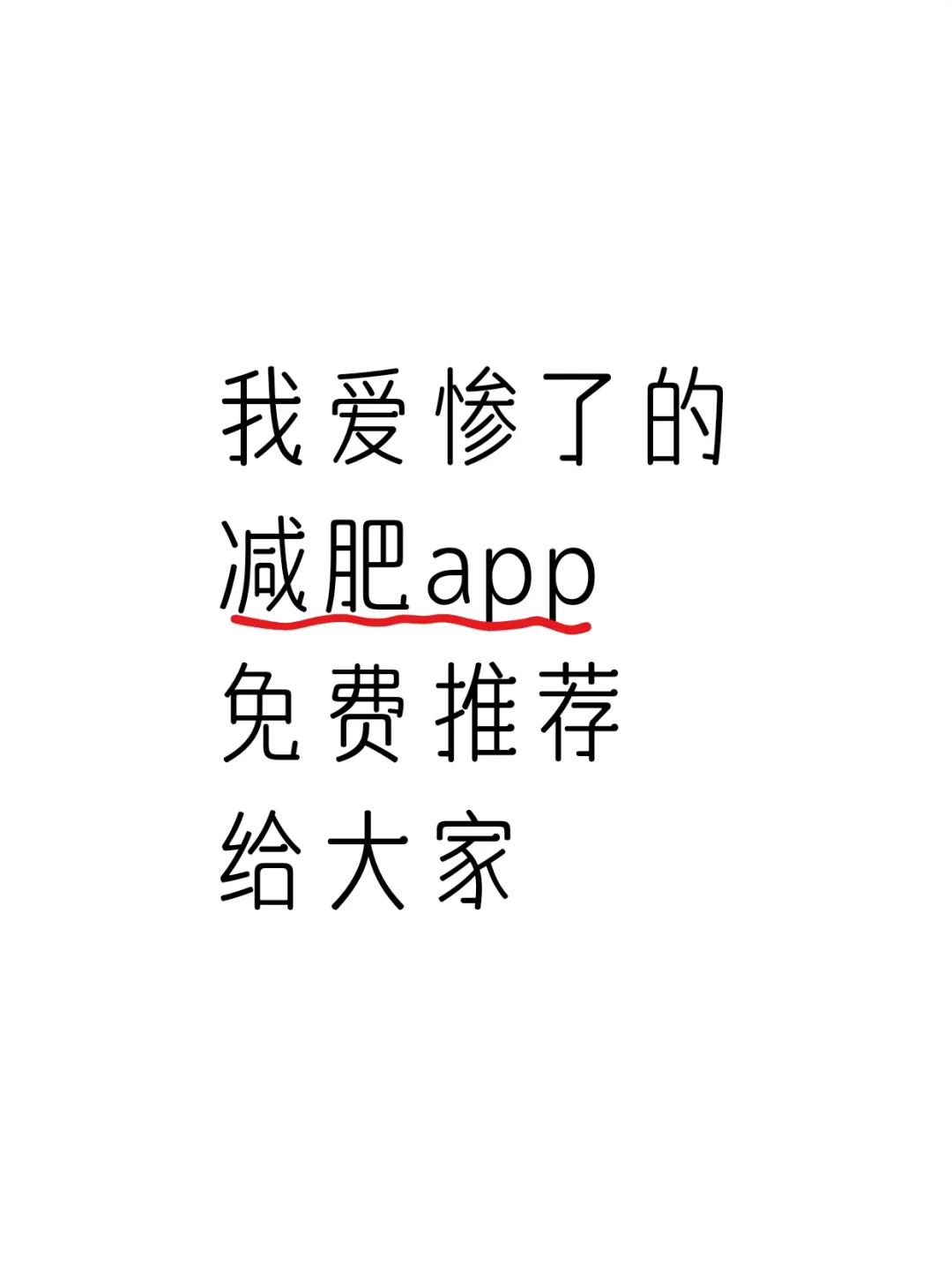 爱惨了的减肥app免费推荐